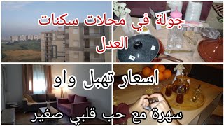 مشترياتي لشر رمضان نحيت حرقت قلبي و خلطة فعالة لتنظيف الصالون #سكنات العدل