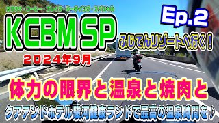 体力の限界と温泉と焼肉と【KCBMSP山梨ツーリング】Ep.２