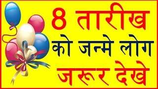 जाने 8 तारीख को जन्मे लोगों का व्यक्तित्व Your Birth Date 8 of month Say About You