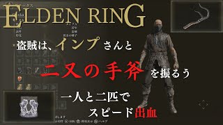 【ELDEN RING】盗賊は、インプさんと二又の手斧を振るう【エルデンリング】