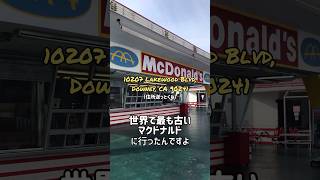 世界最古のマクドナルドに行った時の話 #マクドナルド #アメリカ #海外旅行 #コメディ