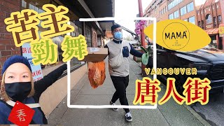 【苦主勁舞唐人街】去街街系列🥳 Épisode 160