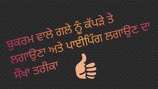 ਬੁਕਰਮ ਵਾਲੇ ਗਲੇ ਤੇ ਕੱਪੜਾ ਲਗਾਉਣ ਦਾ ਬਹੁਤ ਹੀ ਸੌਖਾ ਤਰੀਕਾ ਪਾਈਪਿੰਗ ਲਗਾਉਣ ਦਾ ਸੌਖਾ ਤਰੀਕਾ👍✂️👗#dresssuits