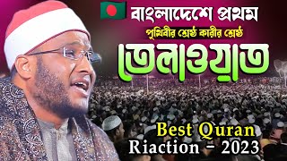 বিদেশী ক্বারীর ইতিহাস সৃষ্টি করা তিলাওয়াত || Qari saykh salah Muhammad Sulaiman quran riaction 2022