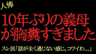 【2chヒトコワ】10年ぶりの義母が胸糞すぎました…2ch怖いスレ