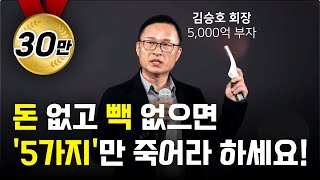 '5천억 부자’가 알려주는 부자 되는 법 5가지 (김승호 회장 돈의속성)