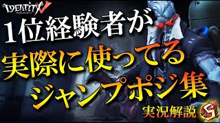 【第五人格】アンデッド１位経験者が実際に使うジャンプポジ集.S28編【IdentityV】【アンデッド】