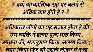 क्यों आध्यात्मिक राह पर चलने से अधिक कष्ट होते हैं ? Why spiritual seekers suffer more ? Mystic