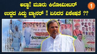 Siddaramotsava: ಜನರ ವಿಶ್ವಾಸ ಗೆದ್ದ ಸಿದ್ದು ಗೆ ಕಿಲೋಮೀಟರ್ ಉದ್ದದ ಬ್ಯಾನರ್ | *Politics | OneIndia Kannada