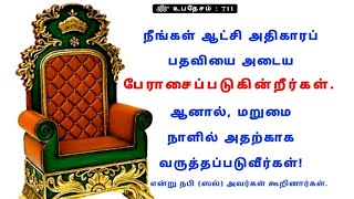 நீங்கள் ஆட்சி அதிகாரப் பதவியை அடைய பேராசைப்படுகின்றீர்கள்.. மறுமை நாளில் வருத்தப்படுவீர்கள்..? 😯