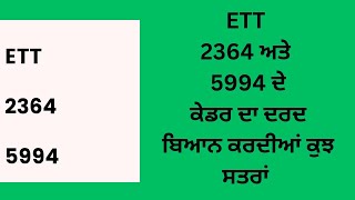 ETT 5994 ਅਤੇ 2364 ਦਾ ਦਰਦ ਬਿਆਨ ਕਰਦੀਆਂ ਕੁਝ ਸਤਰਾਂ