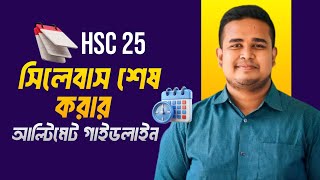 HSC 25 | সিলেবাস শেষ করার *Ultimate* গাইডলাইন | Aquib Ahmed Prottoy, DU