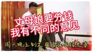 退休的丈母娘每月有近8000元的收入，找到我说是想把这些钱分了？