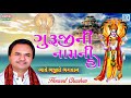 guruji na naam ni ho mala hemant chauhan ગુરૂજી ની માળા superhit gujarati bhajan