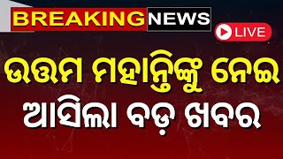 Live: ହସ୍ପିଟାଲରେ ଉତ୍ତମ ମହାନ୍ତି | Actor Uttam Mohanty Airlifted To Delhi | Uttam Mohanty | Odia News