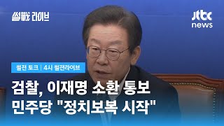 검찰, '백현동 의혹' 관련 이재명 대표 6일 소환 통보 / JTBC 4시 썰전라이브