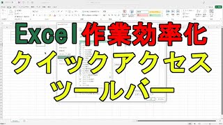 【Excel作業効率化】クイックアクセスツールバー