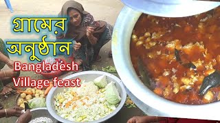 Bangladesh Village feast  | গ্রামের অনুষ্ঠান | ব্রাহ্মণবাড়িয়া |Brahmanbaria