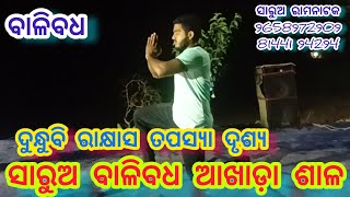 ବନ୍ଦେ ଉମା ପତି ଶଙ୍କର //ବାଳିବଧ ଆଖଡ଼ା//ସାରୁଅ ରାମନାଟକ//Jatra Nandighosh Sarua//Lavakusa Janma//Ramanatak