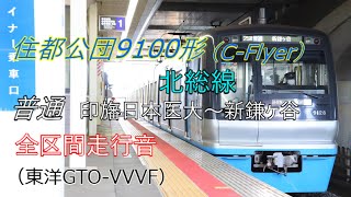 【走行音】北総線 9100形 C-Flyer 普通 印旛日本医大～新鎌ヶ谷（東洋GTO-VVVF）