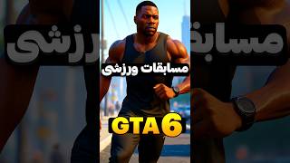 چه طوری تو GTA 6 ورزش بکنیم؟ #جی_تی_ای_۶