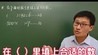 四年级数学上册，在括号里填上合适的数，学会方法事倍功半 数学思维 易错题 必考考点