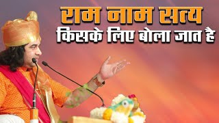 राम नाम सत्य किसके लिए बोला जाता है || Shri Devkinandan Thakur Ji Maharaj