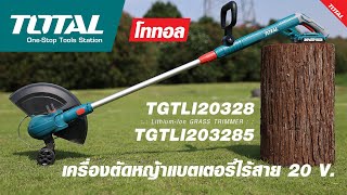 เครื่องตัดหญ้าแบตเตอรี่ไร้สาย 20 โวลต์ TOTAL