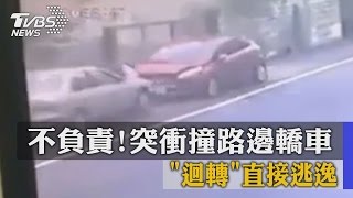 不負責！突衝撞路邊轎車　「迴轉」直接逃逸