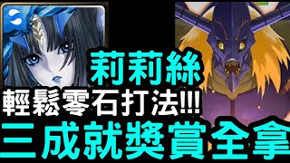 【神魔之塔】輕鬆零石打法！『莉莉絲』一次三成就獎賞全拿！夢魘級「超惡魔獸」【超惡魔獸的戰爭遊戲】