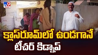 Kurnool : క్లాస్‌రూమ్‌లో ఉండగానే టీచర్‌ కిడ్నాప్‌ - TV9