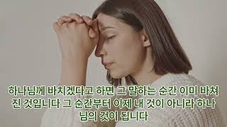 1분 은혜 - 서원은 반드시 갚아야 합니다