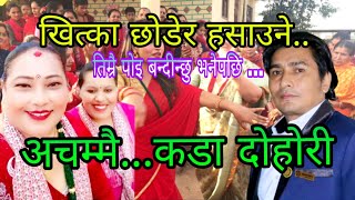 घरमा लैजाउ तिम्रै पोइ बन्दिन्छु रे...बबाल दोहोरी हिरा & राजकुमार || New live dohori song 2081/2025.