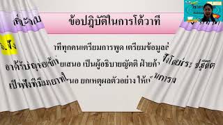 คลิปการสอนภาษาไทยการโต้วาที