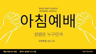 아침예배 LIVE / 성령은 누구인가? / 요한복음 16:1-15 / 제주베이스캠프교회 / 김원규목사