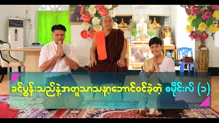 ခင္ပြန္းသည္နဲ႔အတူ သာသနာ့ေဘာင္၀င္ခ့ဲတ့ဲ စမုိင္းလ္ အပုိင္း(၁)