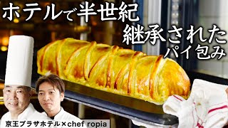 【黄綬褒章受章シェフ】名誉 総料理長が作る 歴史あるフレンチ料理 パイ包み焼き! | 京王プラザホテル ×Chef Ropia | 【ropiaさんコラボシリーズ】【牛ヒレ肉のパイ包み】【誌面連載】