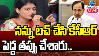 LIVE:  వైఎస్ షర్మిల హాట్ కామెంట్స్ | YS Sharmila |  ZEE Telugu News