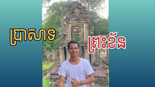 ប្រាសាទព្រះខ័ន