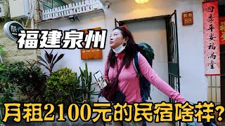 福建泉州物价如何？市中心最好地段民宿月租2100元，推开门好惊喜