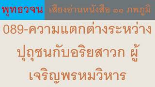 089 ความแตกต่างระหว่างปุถุชนกับอริยสาวก ผู้เจริญพรหมวิหาร ธรรมะ พุทธวจน