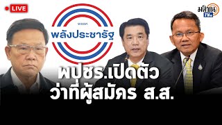 Live  :  พรรคพลังประชารัฐ แถลงข่าวเปิดตัวว่าที่ผู้สมัคร ส.ส. 4 ภาค