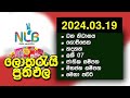 Lottery Result NLB ලොතරයි දිනුම් අංක 2024.03.19 #Lottery #Result Sri Lanka #lotharai dinum
