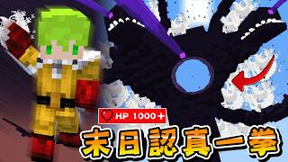 Minecraft 會移動的世界末日，成為一拳超人vs凋零風暴，最強的力量對決