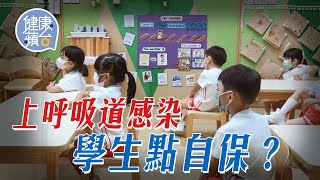 上呼吸道感染爆發幼兒中心幼稚園停課 中小學生上堂點自保？ 醫生指病菌可於紙張停留20小時 建議返學帶齊防疫三寶  #健康蘋台－果籽 香港 Apple Daily—原刊日期：20201113