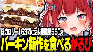 バーガーキング新作グレートキング・イエティ ザ・ワンパウンダーを食べるかるび【赤見かるび切り抜き バーガーキング バーキン グレートキングイエティザワンパウンダー 食レポ】