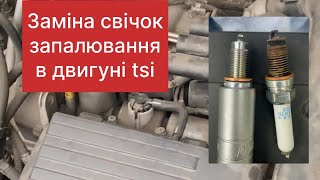 Заміна свічок запалювання на двигуні tsi