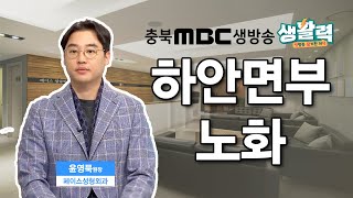 [페이스성형외과] 충북MBC 생활력초대석 활기찬 클리닉 하안면부의 노화 - 윤영묵 원장