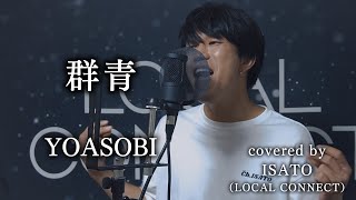 YOASOBI『群青』を原キーで男が歌ったら想像を遥かに超えた？！