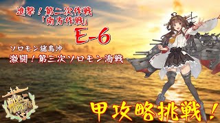 [艦これ]2019秋イベ　進撃！第二次作戦「南方作戦」E-6 甲攻略！